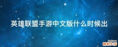 英雄联盟手游中文版什么时候出