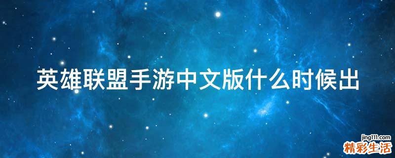 英雄联盟手游中文版什么时候出