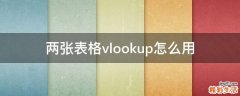 两张表格vlookup怎么用