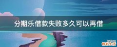 分期乐借款失败多久可以再借