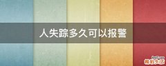 人失踪多久可以报警