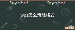 wps怎么清除格式
