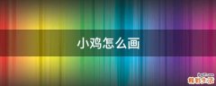 小鸡怎么画