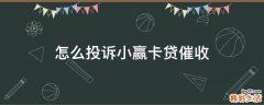 怎么投诉小赢卡贷催收