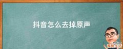 抖音怎么去掉原声