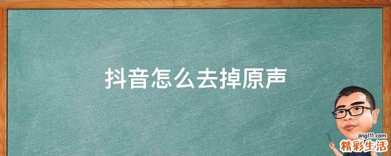 抖音怎么去掉原声