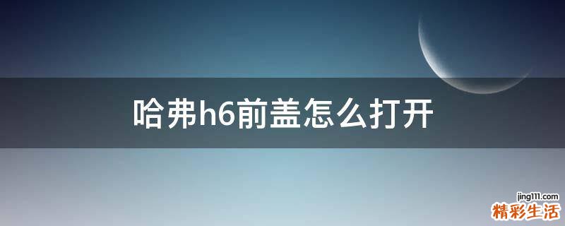 哈弗h6前盖怎么打开