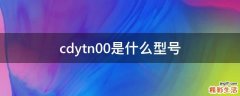 cdytn00是什么型号