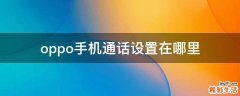 oppo手机通话设置在哪里
