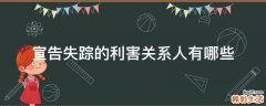 宣告失踪的利害关系人有哪些