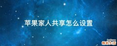 苹果家人共享怎么设置