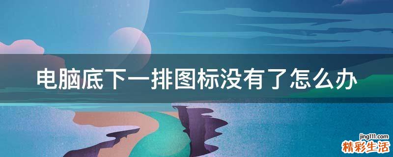 电脑底下一排图标没有了怎么办