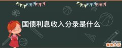 国债利息收入分录是什么