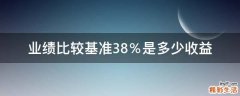 业绩比较基准3.8％是多少收益
