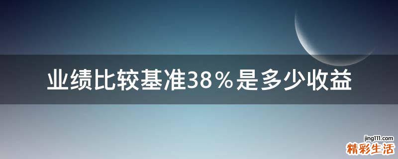 业绩比较基准3.8％是多少收益