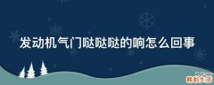 发动机气门哒哒哒的响怎么回事