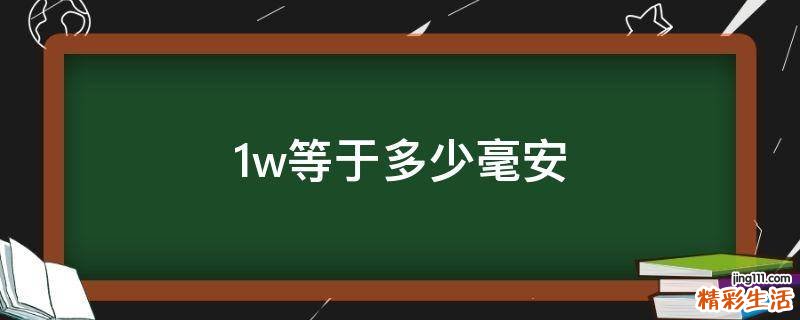 1w等于多少毫安
