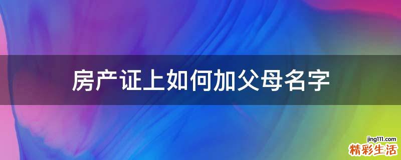 房产证上如何加父母名字