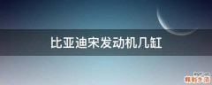 比亚迪宋发动机几缸