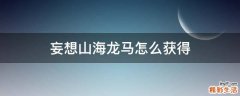 妄想山海龙马怎么获得