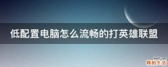 低配置电脑怎么流畅的打英雄联盟