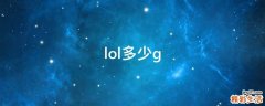 lol多少g