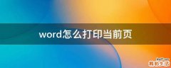 word怎么打印当前页