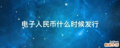 电子人民币什么时候发行