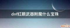 dnf红眼武器附魔什么宝珠