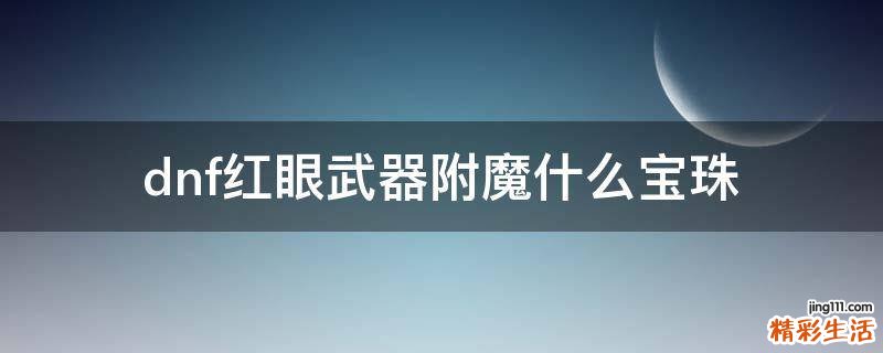 dnf红眼武器附魔什么宝珠