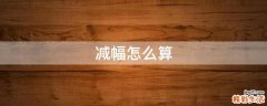 减幅怎么算