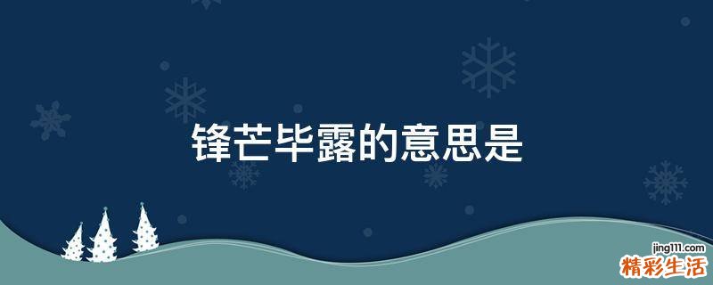 锋芒毕露的意思是