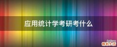 应用统计学考研考什么