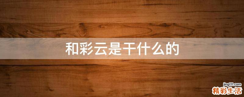 和彩云是干什么的