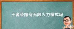 王者荣耀有无限火力模式吗