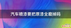 汽车喷漆要把原漆全磨掉吗