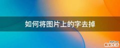 如何将图片上的字去掉