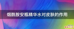 烟酰胺安瓶精华水对皮肤的作用