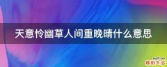 天意怜幽草人间重晚晴什么意思