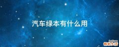 汽车绿本有什么用