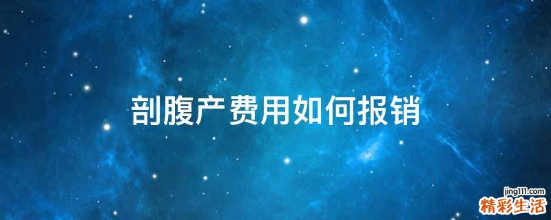 剖腹产费用如何报销