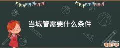 当城管需要什么条件