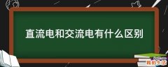 直流电和交流电有什么区别