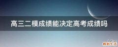 高三二模成绩能决定高考成绩吗