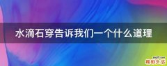 水滴石穿告诉我们一个什么道理