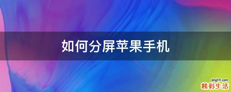 如何分屏苹果手机