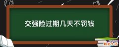 交强险过期几天不罚钱