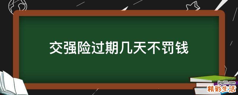 交强险过期几天不罚钱