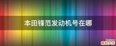 本田锋范发动机号在哪