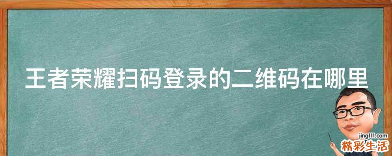 王者荣耀扫码登录的二维码在哪里